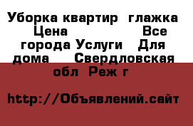 Уборка квартир, глажка. › Цена ­ 1000-2000 - Все города Услуги » Для дома   . Свердловская обл.,Реж г.